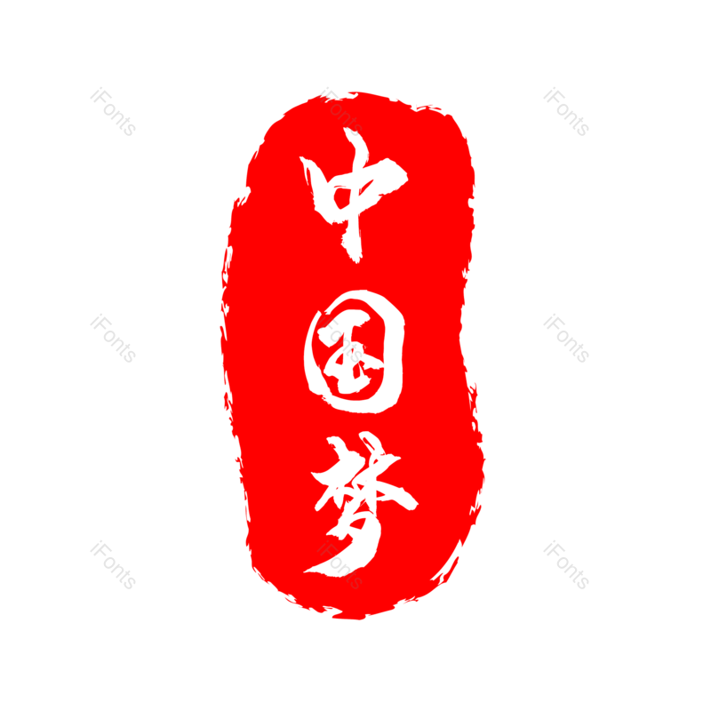 中国梦图片,元素,PNG,免抠素材